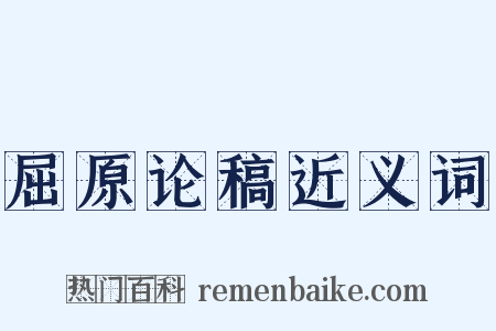 屈原论稿近义词是什么意思的图片